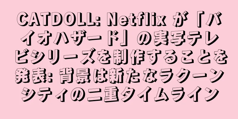 CATDOLL: Netflix が「バイオハザード」の実写テレビシリーズを制作することを発表: 背景は新たなラクーンシティの二重タイムライン