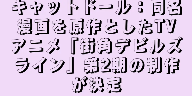 キャットドール：同名漫画を原作としたTVアニメ「街角デビルズライン」第2期の制作が決定