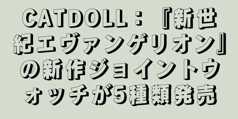 CATDOLL：『新世紀エヴァンゲリオン』の新作ジョイントウォッチが5種類発売