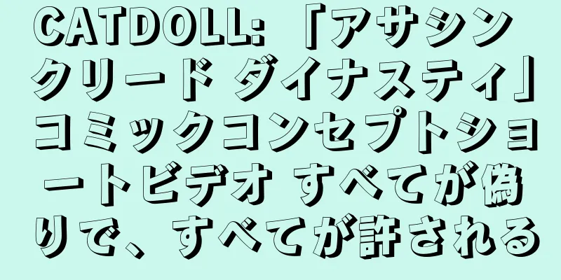 CATDOLL: 「アサシン クリード ダイナスティ」コミックコンセプトショートビデオ すべてが偽りで、すべてが許される
