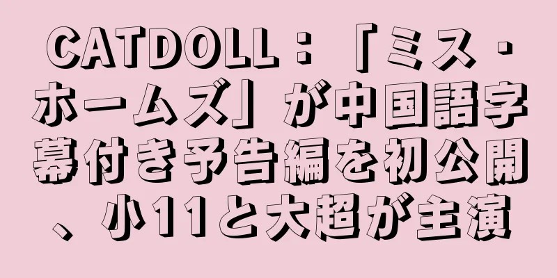 CATDOLL：「ミス・ホームズ」が中国語字幕付き予告編を初公開、小11と大超が主演