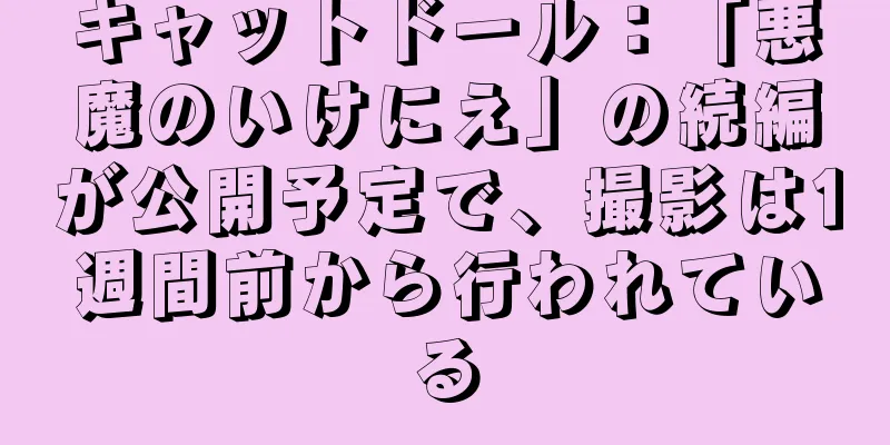 キャットドール：「悪魔のいけにえ」の続編が公開予定で、撮影は1週間前から行われている
