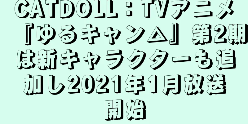 CATDOLL：TVアニメ『ゆるキャン△』第2期は新キャラクターも追加し2021年1月放送開始