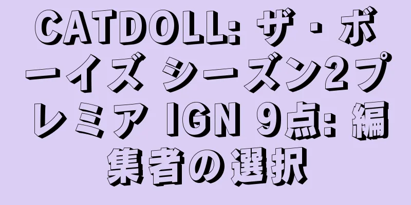CATDOLL: ザ・ボーイズ シーズン2プレミア IGN 9点: 編集者の選択
