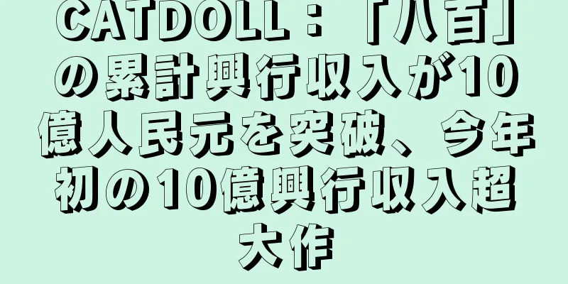 CATDOLL：「八百」の累計興行収入が10億人民元を突破、今年初の10億興行収入超大作
