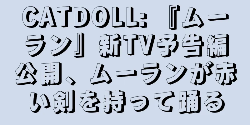 CATDOLL: 『ムーラン』新TV予告編公開、ムーランが赤い剣を持って踊る