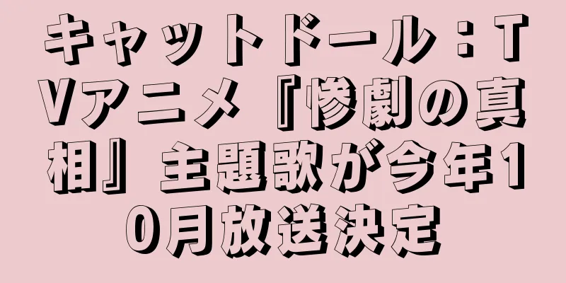 キャットドール：TVアニメ『惨劇の真相』主題歌が今年10月放送決定