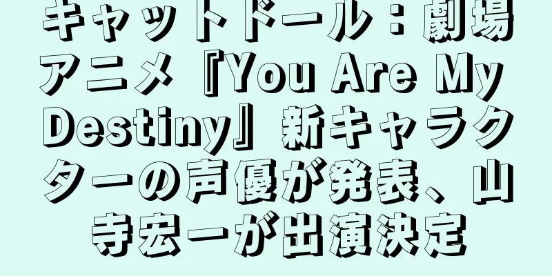キャットドール：劇場アニメ『You Are My Destiny』新キャラクターの声優が発表、山寺宏一が出演決定