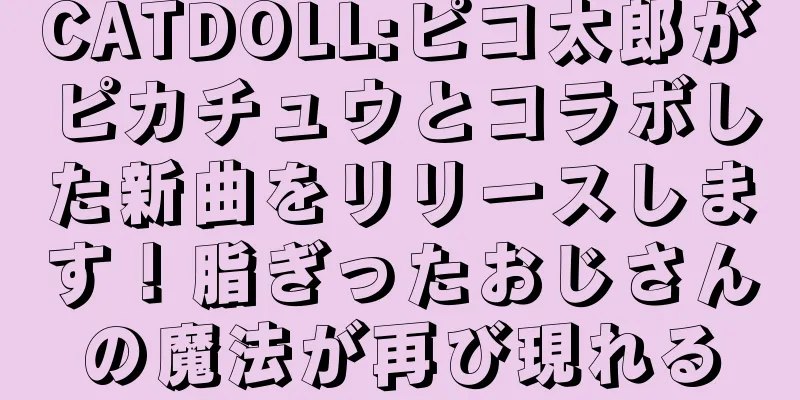 CATDOLL:ピコ太郎がピカチュウとコラボした新曲をリリースします！脂ぎったおじさんの魔法が再び現れる
