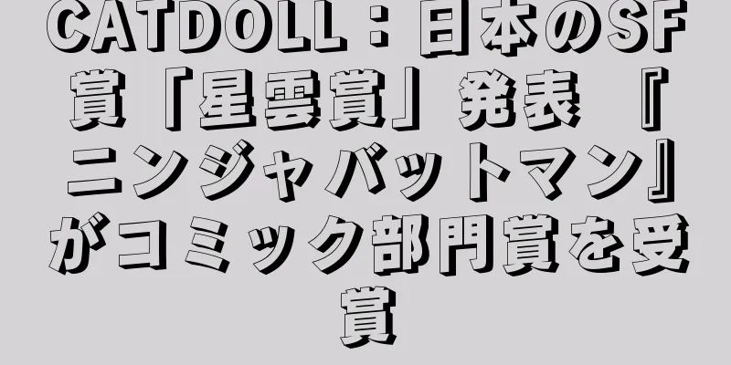 CATDOLL：日本のSF賞「星雲賞」発表 『ニンジャバットマン』がコミック部門賞を受賞