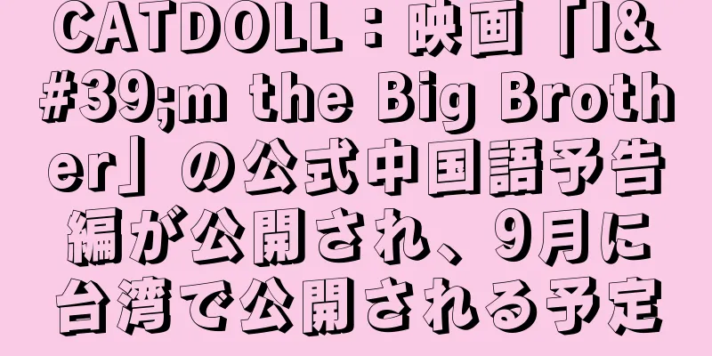 CATDOLL：映画「I'm the Big Brother」の公式中国語予告編が公開され、9月に台湾で公開される予定