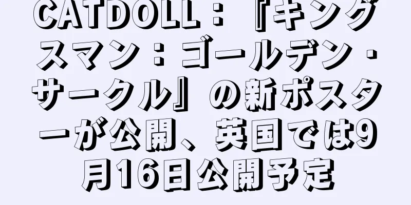CATDOLL：『キングスマン：ゴールデン・サークル』の新ポスターが公開、英国では9月16日公開予定
