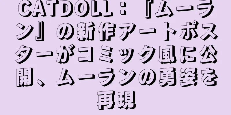 CATDOLL：『ムーラン』の新作アートポスターがコミック風に公開、ムーランの勇姿を再現