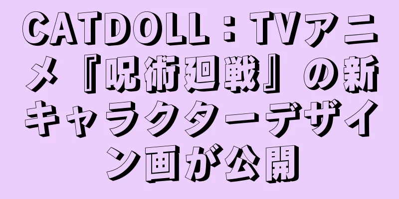 CATDOLL：TVアニメ『呪術廻戦』の新キャラクターデザイン画が公開