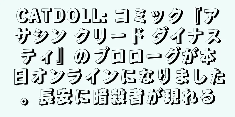 CATDOLL: コミック『アサシン クリード ダイナスティ』のプロローグが本日オンラインになりました。長安に暗殺者が現れる