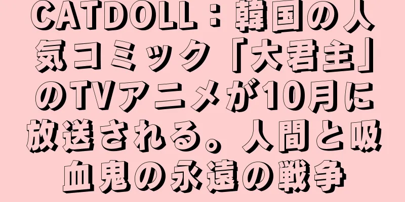 CATDOLL：韓国の人気コミック「大君主」のTVアニメが10月に放送される。人間と吸血鬼の永遠の戦争