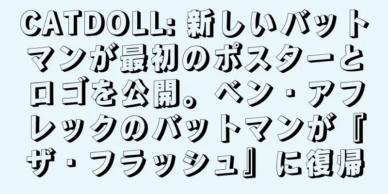 CATDOLL: 新しいバットマンが最初のポスターとロゴを公開。ベン・アフレックのバットマンが『ザ・フラッシュ』に復帰