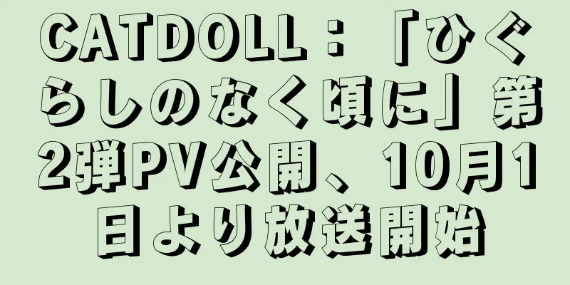 CATDOLL：「ひぐらしのなく頃に」第2弾PV公開、10月1日より放送開始