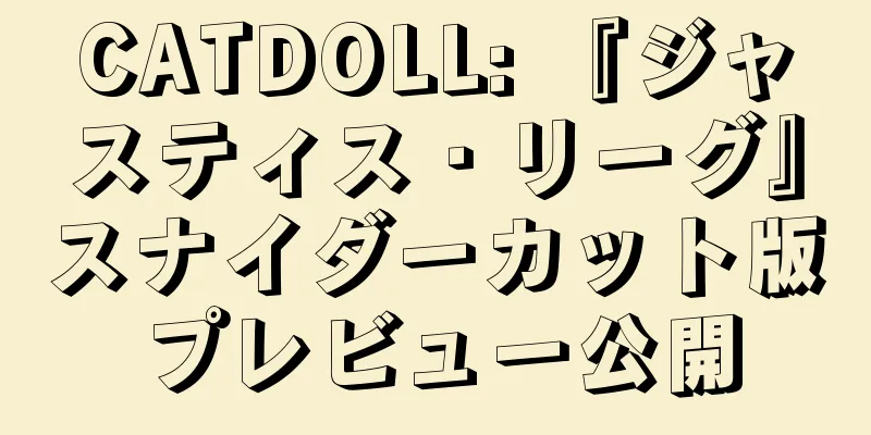 CATDOLL: 『ジャスティス・リーグ』スナイダーカット版プレビュー公開