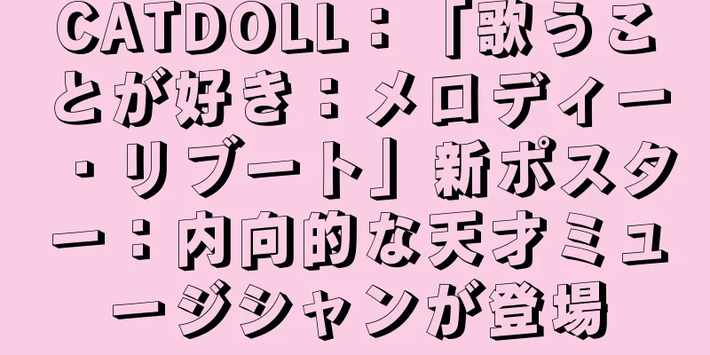 CATDOLL：「歌うことが好き：メロディー・リブート」新ポスター：内向的な天才ミュージシャンが登場
