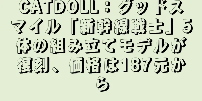 CATDOLL：グッドスマイル「新幹線戦士」5体の組み立てモデルが復刻、価格は187元から