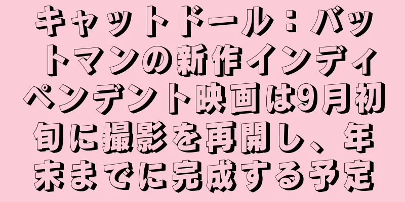 キャットドール：バットマンの新作インディペンデント映画は9月初旬に撮影を再開し、年末までに完成する予定
