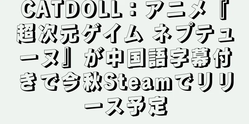 CATDOLL：アニメ『超次元ゲイム ネプテューヌ』が中国語字幕付きで今秋Steamでリリース予定