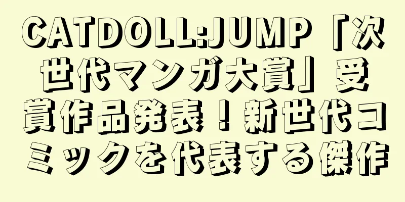 CATDOLL:JUMP「次世代マンガ大賞」受賞作品発表！新世代コミックを代表する傑作
