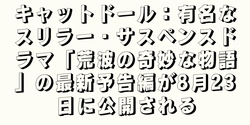 キャットドール：有名なスリラー・サスペンスドラマ「荒波の奇妙な物語」の最新予告編が8月23日に公開される