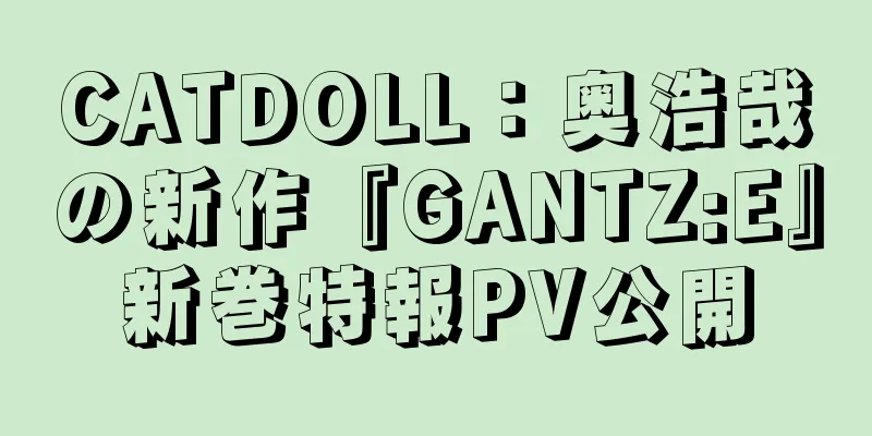 CATDOLL：奥浩哉の新作『GANTZ:E』新巻特報PV公開