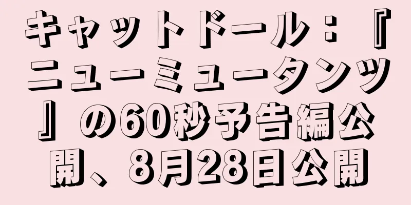 キャットドール：『ニューミュータンツ』の60秒予告編公開、8月28日公開