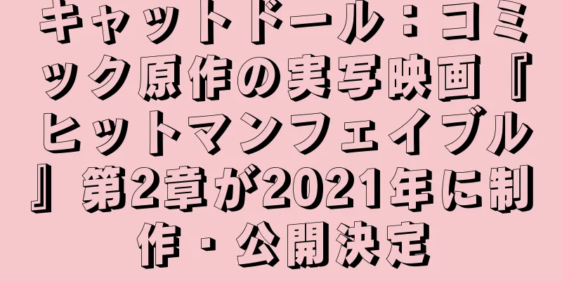キャットドール：コミック原作の実写映画『ヒットマンフェイブル』第2章が2021年に制作・公開決定