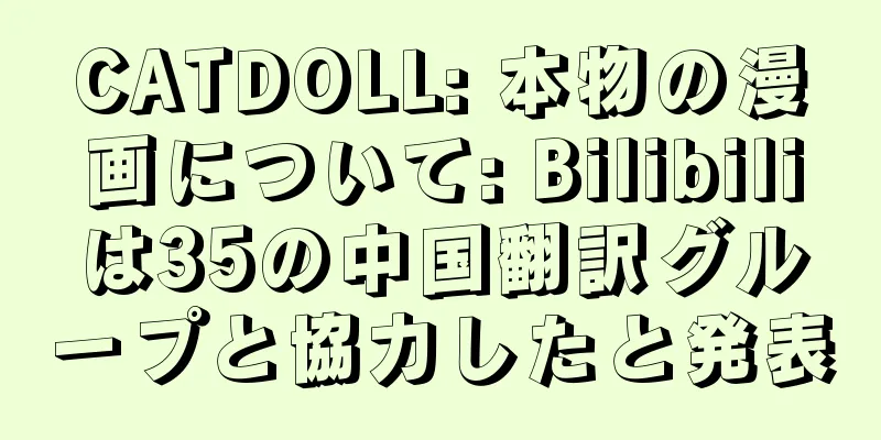 CATDOLL: 本物の漫画について: Bilibiliは35の中国翻訳グループと協力したと発表