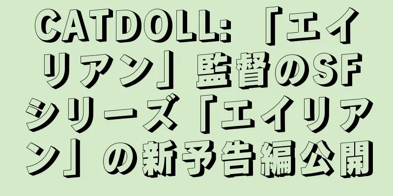 CATDOLL: 「エイリアン」監督のSFシリーズ「エイリアン」の新予告編公開