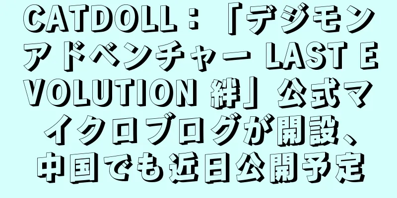 CATDOLL：「デジモンアドベンチャー LAST EVOLUTION 絆」公式マイクロブログが開設、中国でも近日公開予定