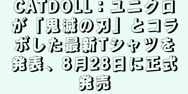 CATDOLL：ユニクロが「鬼滅の刃」とコラボした最新Tシャツを発表、8月28日に正式発売