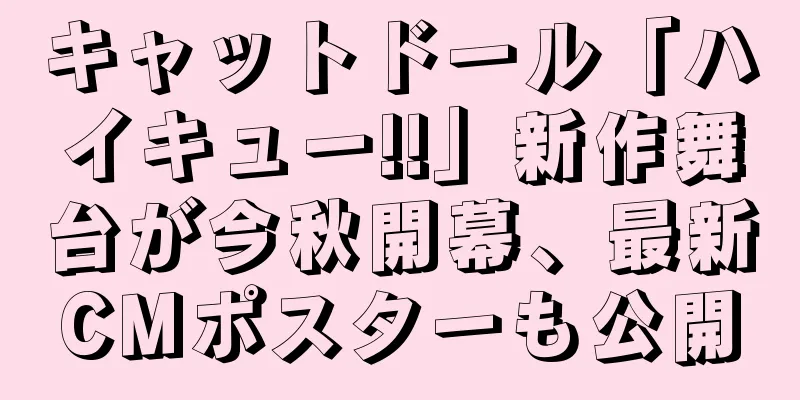 キャットドール「ハイキュー!!」新作舞台が今秋開幕、最新CMポスターも公開