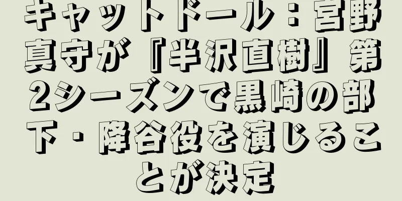 キャットドール：宮野真守が『半沢直樹』第2シーズンで黒崎の部下・降谷役を演じることが決定