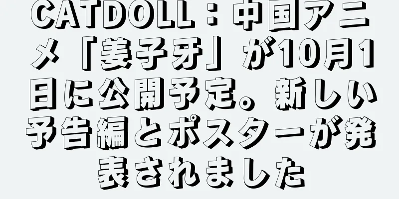 CATDOLL：中国アニメ「姜子牙」が10月1日に公開予定。新しい予告編とポスターが発表されました