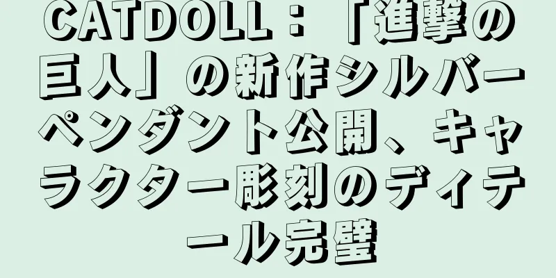 CATDOLL：「進撃の巨人」の新作シルバーペンダント公開、キャラクター彫刻のディテール完璧