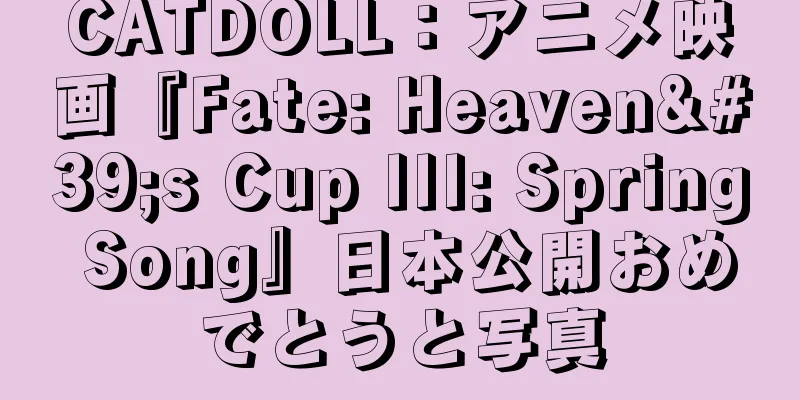 CATDOLL：アニメ映画『Fate: Heaven's Cup III: Spring Song』日本公開おめでとうと写真