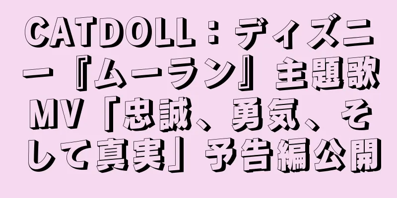 CATDOLL：ディズニー『ムーラン』主題歌MV「忠誠、勇気、そして真実」予告編公開