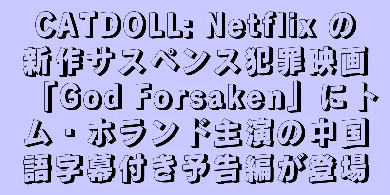 CATDOLL: Netflix の新作サスペンス犯罪映画「God Forsaken」にトム・ホランド主演の中国語字幕付き予告編が登場