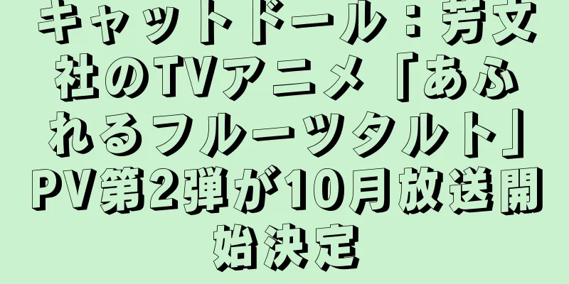 キャットドール：芳文社のTVアニメ「あふれるフルーツタルト」PV第2弾が10月放送開始決定
