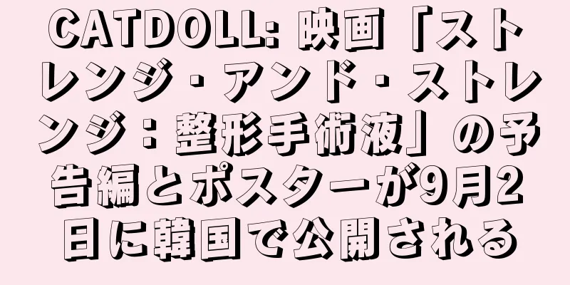 CATDOLL: 映画「ストレンジ・アンド・ストレンジ：整形手術液」の予告編とポスターが9月2日に韓国で公開される