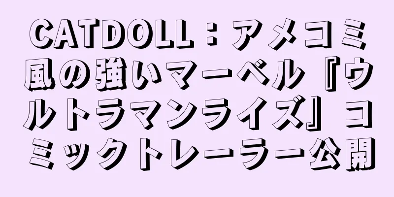 CATDOLL：アメコミ風の強いマーベル『ウルトラマンライズ』コミックトレーラー公開