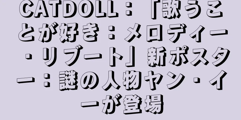CATDOLL：「歌うことが好き：メロディー・リブート」新ポスター：謎の人物ヤン・イーが登場