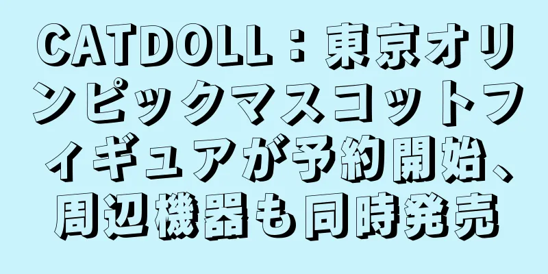 CATDOLL：東京オリンピックマスコットフィギュアが予約開始、周辺機器も同時発売