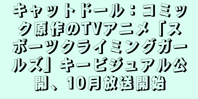 キャットドール：コミック原作のTVアニメ「スポーツクライミングガールズ」キービジュアル公開、10月放送開始