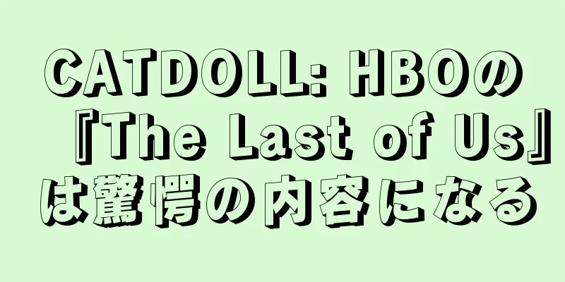CATDOLL: HBOの『The Last of Us』は驚愕の内容になる